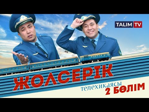 Видео: 2-серия | Жолсерік телехикаясы | TALIM TV