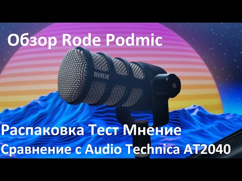 Видео: Обзор RODE PodMic Распаковка Тест Мнение Плюс сравнение с Audio Technica AT2040