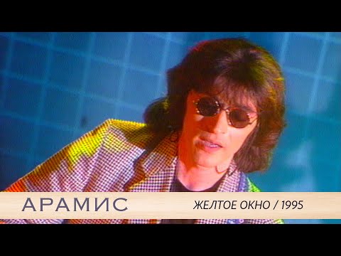 Видео: АРАМИС - Желтое окно / 1995 год / Останкино