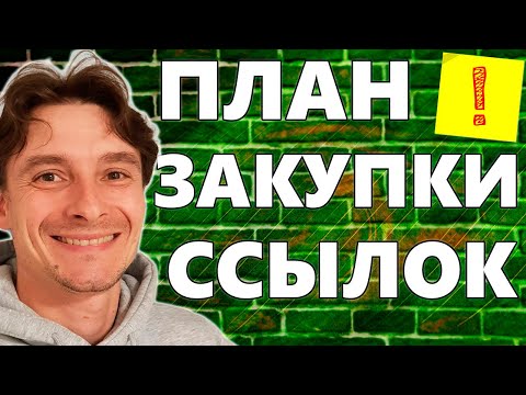 Видео: 🔥 План по Закупке Ссылок для ТОП-1 🚀 Правильный План Строительства Ссылочной Массы Сайта для Google