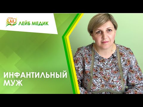 Видео: 🧑 Инфантильный муж