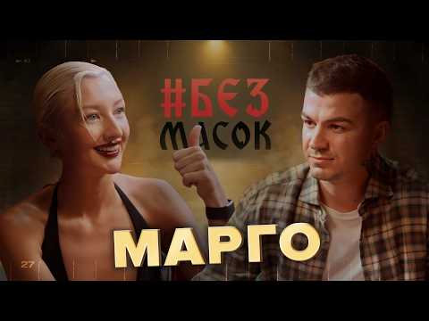 Видео: Марго. Предсказала встречу с Киркоровым | Про голоса в голове | Довел до слез. #БЕЗМАСОК