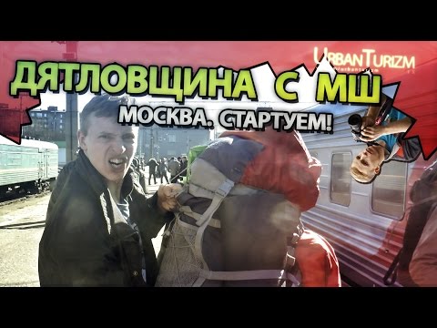 Видео: Дятловщина с МШ #4 Стартуем к перевалу!