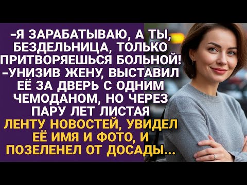Видео: Унизив, выставил не нужную жену за дверь без средств, а через пару лет, увидев кем...