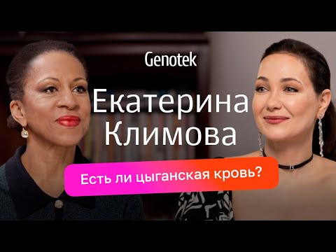 Видео: Екатерина Климова: таборные цыгане в роду, до 13 лет не видела папу, что обнаружил ДНК-тест #Климова