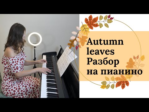 Видео: Autumn leaves разбор на пианино для начинающих! Красивая несложная мелодия для начинающих!