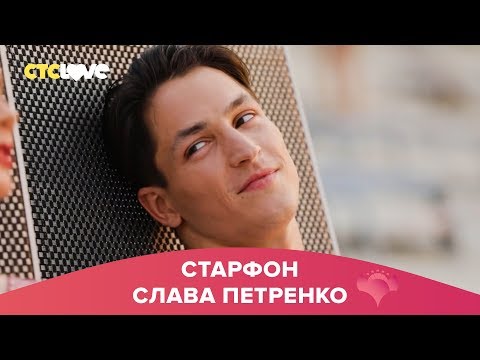 Видео: Слава Петренко | Старфон