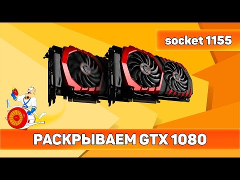 Видео: ⚠ РАСКРЫВАЕМ NVIDIA GTX 1080 на socket 1155 (2500K\2600K)