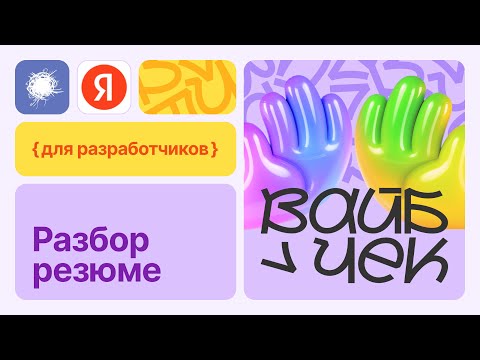 Видео: Разбор резюме с компанией Яндекс: разработчики