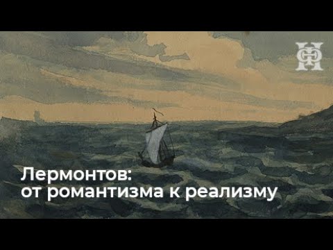 Видео: Лермонтов: от романтизма к реализму