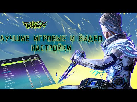 Видео: ЛУЧШИЕ ИГРОВЫЕ И ВИДЕО НАСТРОЙКИ FRAGPUNK
