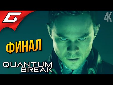 Видео: ФИНАЛ: НАЗАД В ПРОШЛОЕ ➤ Quantum Break ◉ Прохождение 4 [Финал\Концовка]
