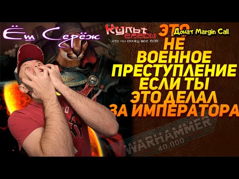 Видео: ПРЕСТУПЛЕНИЯ ИНКВИЗИЦИИ WARHAMMER 40000 / Реакция на Вархамер