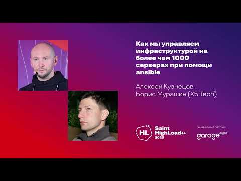 Видео: Как мы управляем инфраструктурой на более чем 1000 серверах при помощи ansible/А.Кузнецов,Б.Мурашин