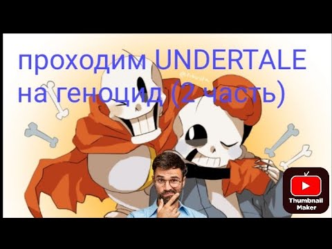 Видео: проходим UNDERTALE на геноцид снежград где убили брата санса😥 #undertale @Телефонные_игры