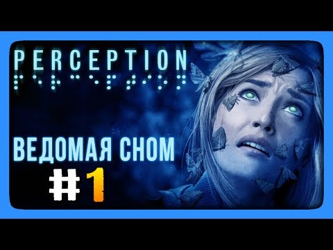 Видео: ВЕДОМАЯ СНОМ! ✅ Perception Прохождение #1
