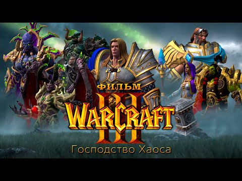 Видео: Фильм - "Warcraft 3: Господство Хаоса" (Full HD, 60 FPS)