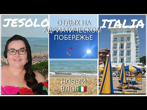 Видео: 🇮🇹Отдых в Лидо ди Езоло северная Италия. Шопинг влог из курортного города на Адриатическом побережье