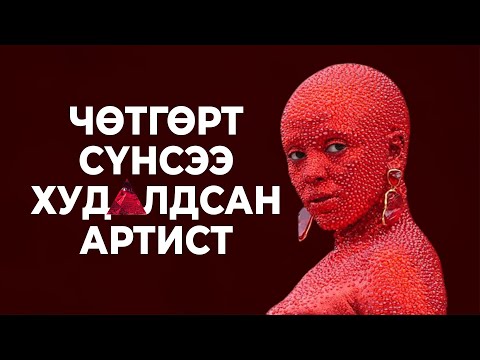 Видео: DOJA CAT-Д МААНЬ ЯГ ЮУ ТОХИОЛДОО ВЭ???