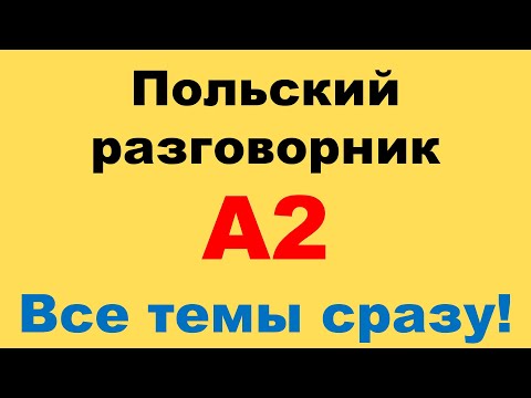 Видео: А2 Практический Тренажёр. Перевод с русского на польский.