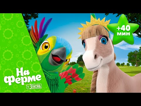 Видео: МИКС ПЕСЕН НА ФЕРМЕ У ЗЕНОНА - детские песни #2 | Детское Королевство