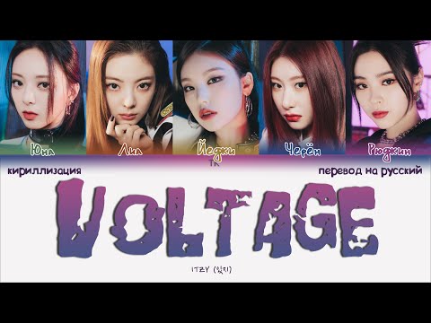 Видео: ITZY – Voltage [ПЕРЕВОД НА РУССКИЙ/КИРИЛЛИЗАЦИЯ Color Coded Lyrics]