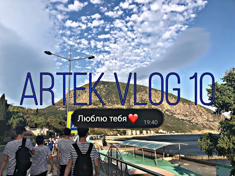 Видео: Артек Vlog #10 | последние дни в лагере