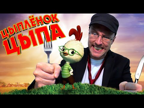 Видео: Ностальгирующий Критик - Цыплёнок Цыпа (2018)