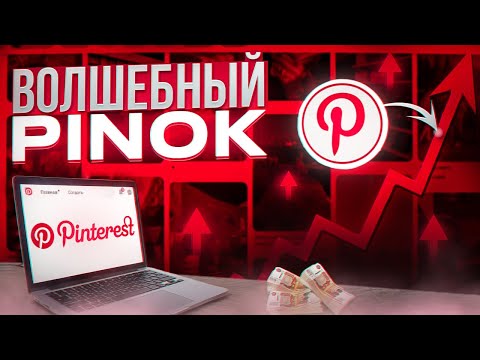 Видео: Как зарабатывать на Pinterest: Подборка партнёрских программ 2024