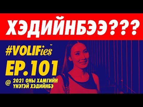 Видео: 🤑🤩💍 2021 ОНЫ ХАМГИЙН ҮНЭТЭЙ ХЭДИЙНБЭЭ ??? 💍🤩🤑