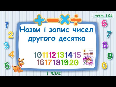 Видео: Назви і запис чисел другого десятка