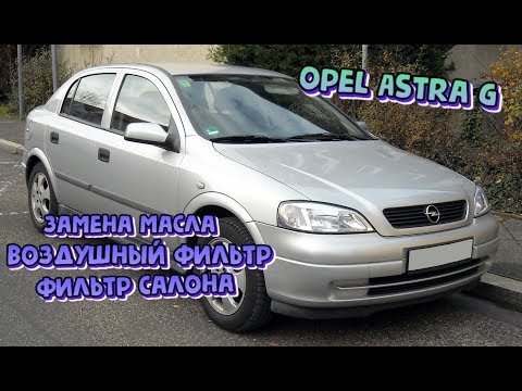 Видео: Замена масла, воздушного и салонного фильтра Opel Astra G