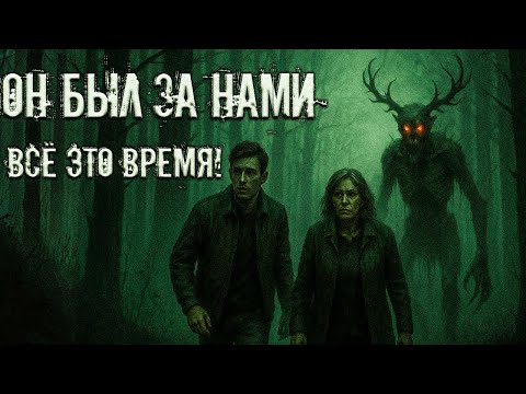 Видео: ОН БЫЛ ЗА НАМИ ВСЕ ЭТО ВРЕМЯ!✚Страшные истории на ночь.✚Страшилки на ночь ✚