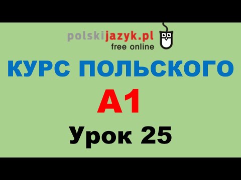 Видео: Польский язык. Курс А1. Урок 25