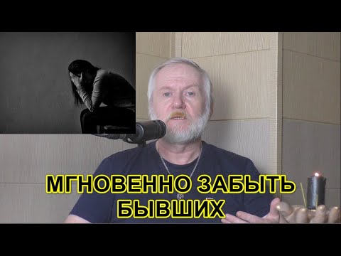 Видео: ОЧЕНЬ БЫСТРО ЗАБЫТЬ БЫВШИХ. ПРАКТИКА
