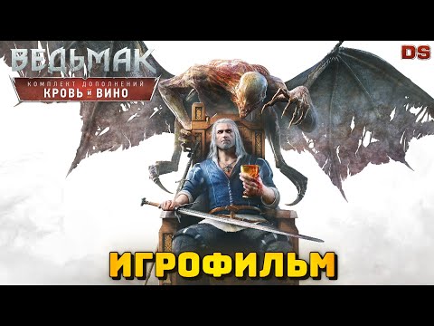 Видео: Ведьмак 3: Кровь и вино. Игрофильм. Все катсцены + концовки.