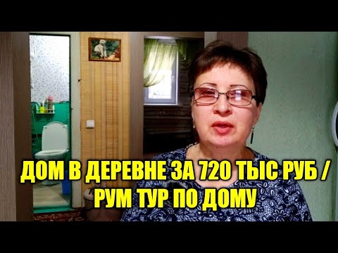 Видео: КУПИЛИ СТАРЫЙ ДОМ В ДЕРЕВНЕ.  ОБЗОР ДОМА ЗА 720 тыс /РУМ ТУР ПО ДЕРЕВЕНСКОМУ ДОМУ