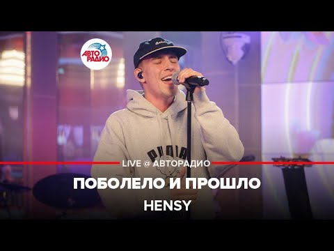 Видео: HENSY - Поболело и Прошло (LIVE @ Авторадио)