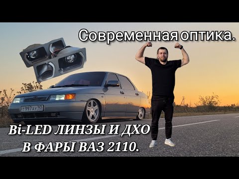 Видео: BI-LED ЛИНЗЫ И ДХО в фары ВАЗ 2110.