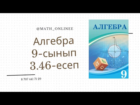 Видео: Алгебра 9-сынып 3.46-есеп Арифметикалық прогрессия бола ма?