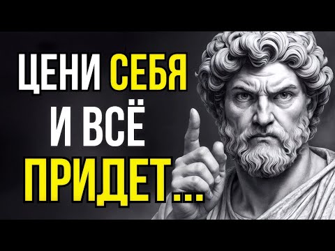 Видео: Когда ТЫ СЕБЯ ЦЕНИШЬ, ТЫ Притягиваешь Только ЛУЧШЕЕ - Стоицизм