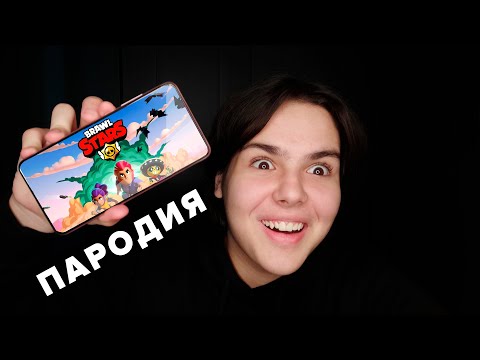 Видео: ДЕТСКОЕ АСМР // ФАНАТ BRAWL STARS // ПАРОДИЯ