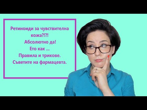 Видео: Ретинол за чувствителна кожа?! 100% да! (съвети и правила) 2022
