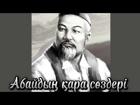 Видео: Абайдың он үшінші қара сөзі.