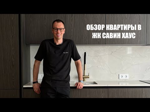 Видео: ОБЗОР КВАРТИРЫ В ЖК САВИН ХАУС 65 м²