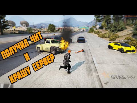 Видео: ЛЕГАЛЬНЫЕ ЧИТЫ ПОСЛЕ ОБНОВЫ В GTA5RP