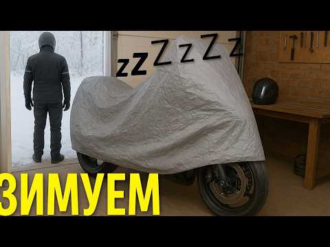 Видео: Межсезонье - где хранить и как готовить мотоцикл?