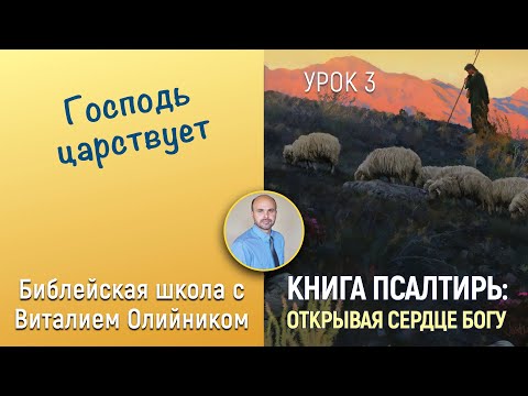 Видео: Урок 3. “Господь царствует” (Пс. 8, 92, 74, 110, 18). Изучаем Библию с Виталием Олийником