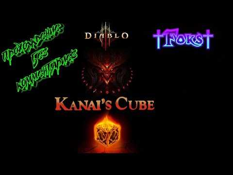 Видео: Diablo 3 Куб Канаи   где его найти и как получить