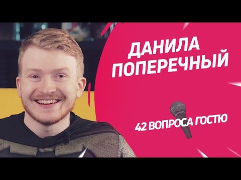 Видео: Блогер Данила Поперечный | 42 вопроса (18+)